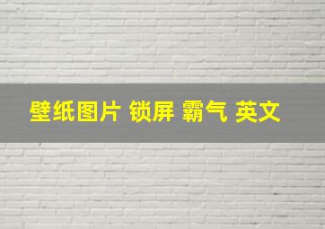 壁纸图片 锁屏 霸气 英文